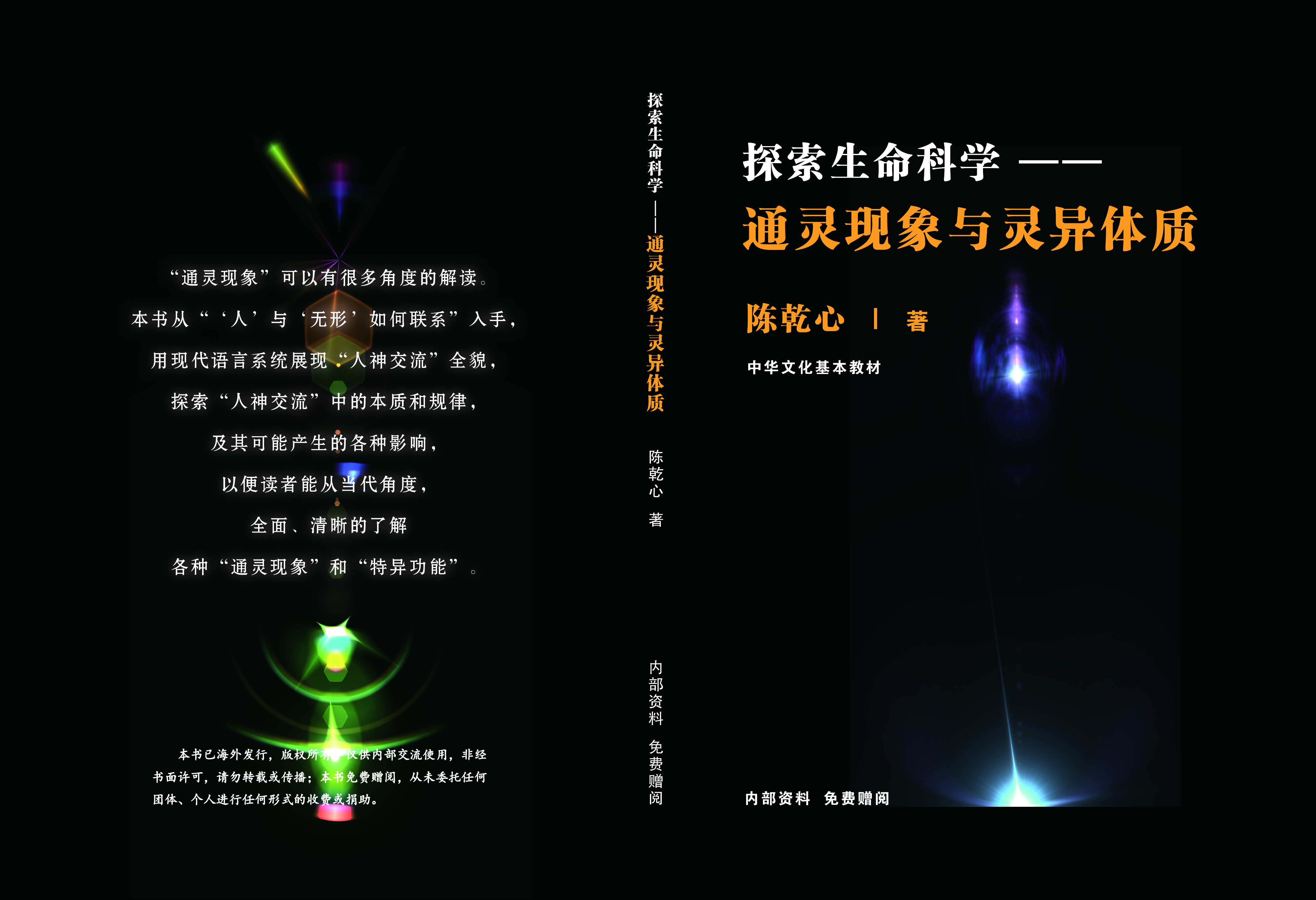 探索生命科學：通靈現象與靈異體質