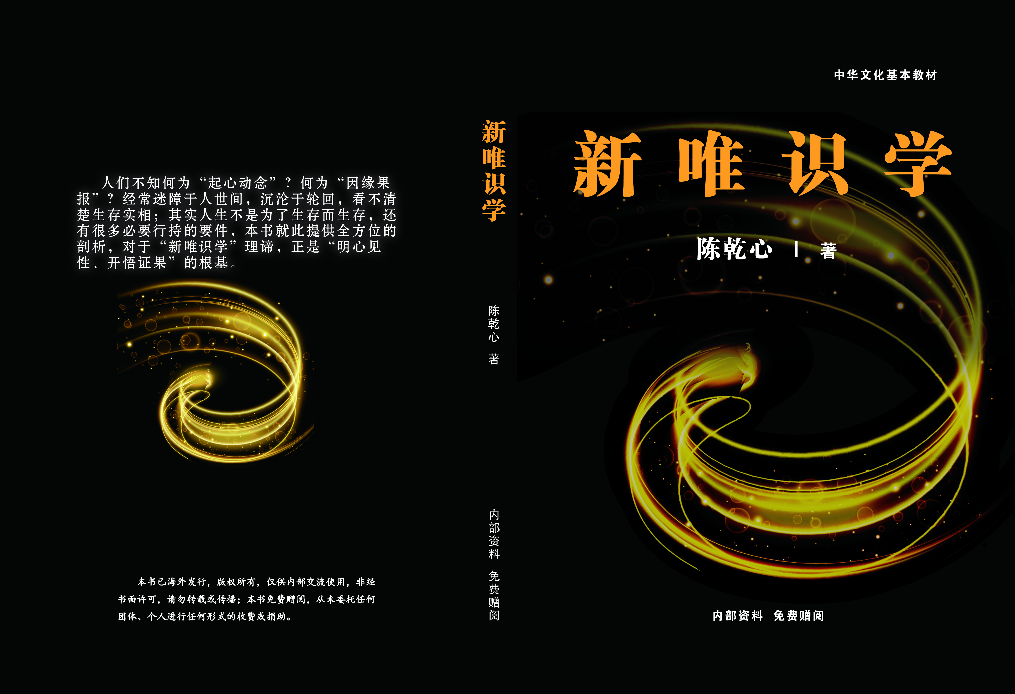 新唯識學