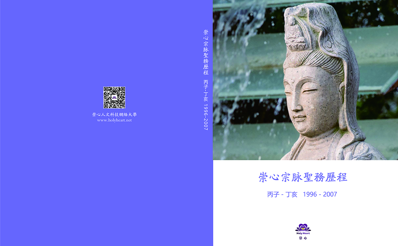 崇心聖務歷程 1996-2007