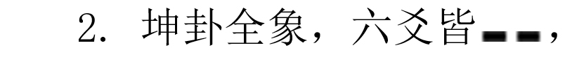 13_坤卦_01_總釋象例03